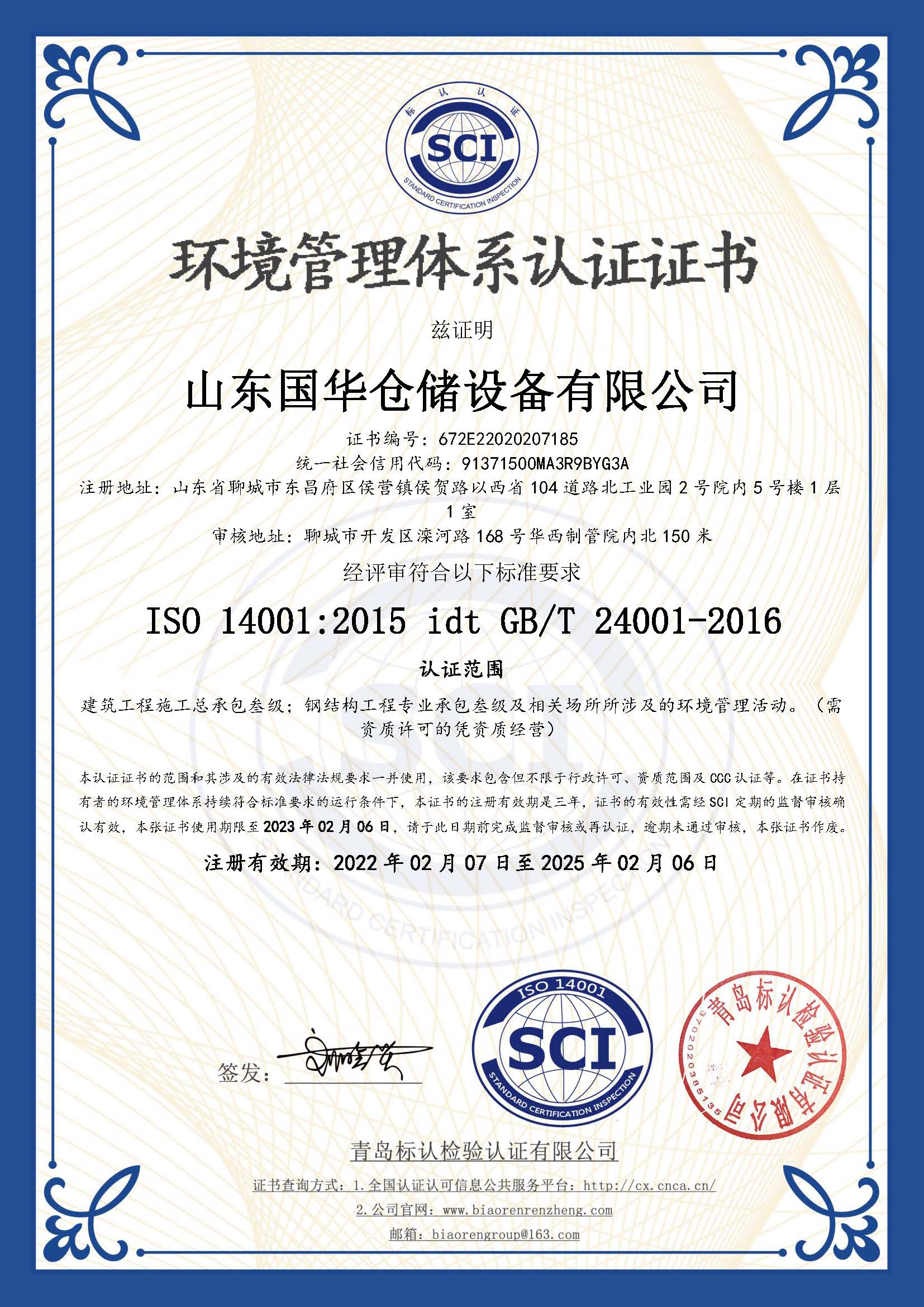 阜新钢板仓环境管理体系认证证书